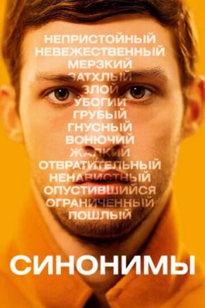 Синонимы онлайн
